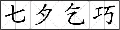 七夕乞巧
