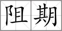 阻期