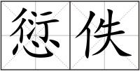 愆佚