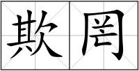 欺罔