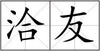洽友