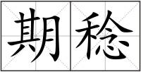 期稔