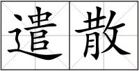 遣散
