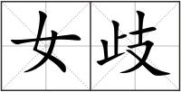 女歧