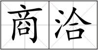 商洽