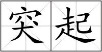 突起