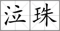 泣珠