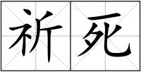 祈死