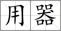 用器