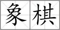 象棋