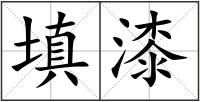 填漆