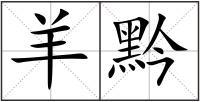 羊黔