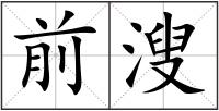 前溲
