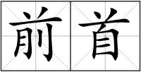 前首