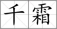 千霜