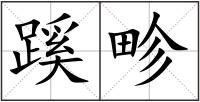 蹊畛