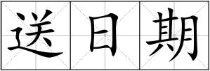 送日期