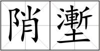 陗壍