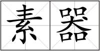 素器