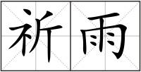 祈雨