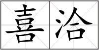 喜洽