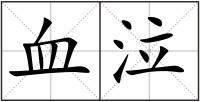 血泣