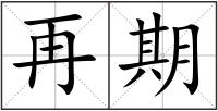 再期