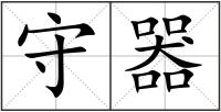 守器