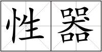 性器