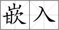 嵌入