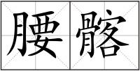 腰髂