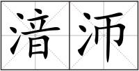 湆沞