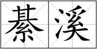 綦溪