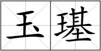 玉璂