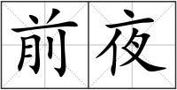 前夜