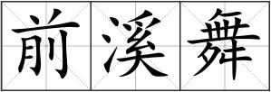 前溪舞