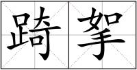 踦挐