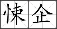 悚企