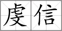 虔信