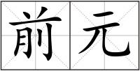 前元