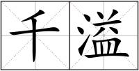 千溢
