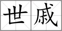 世戚