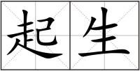 起生
