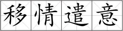 移情遣意