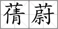 蒨蔚