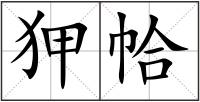 狎帢