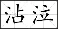 沾泣