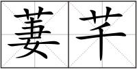 萋芊