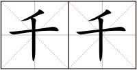 千千