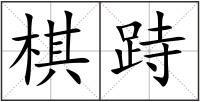 棋跱